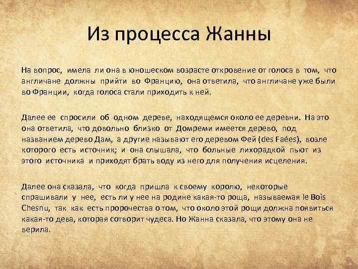 Из процесса Жанны На вопрос, имела ли она в юношеском возрасте откровение от голоса