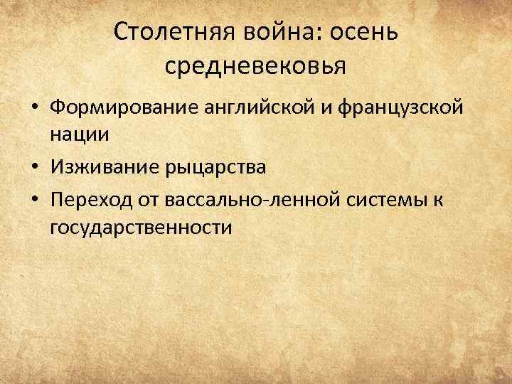 Столетняя война: осень средневековья • Формирование английской и французской нации • Изживание рыцарства •