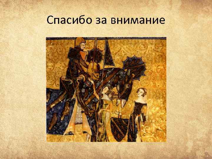 Спасибо за внимание 