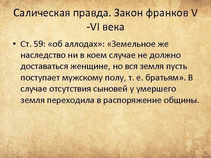 Салическая правда документ