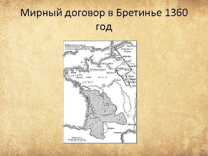 Мирный договор в Бретинье 1360 год 