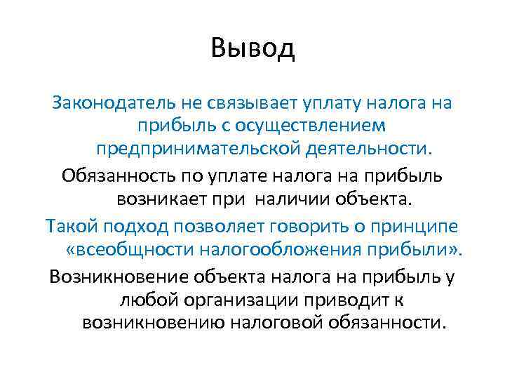 Вывод Законодатель не связывает уплату налога на прибыль с осуществлением предпринимательской деятельности. Обязанность по