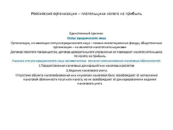 Российские организации – плательщики налога на прибыль Единственный признак: Статус юридического лица Организации, не
