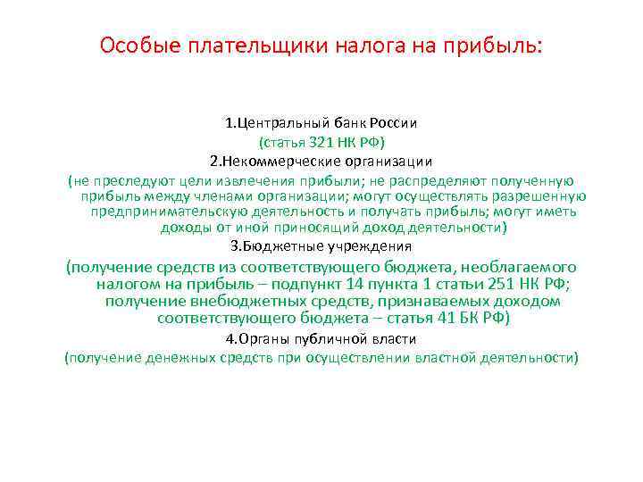 Особые плательщики налога на прибыль: 1. Центральный банк России (статья 321 НК РФ) 2.