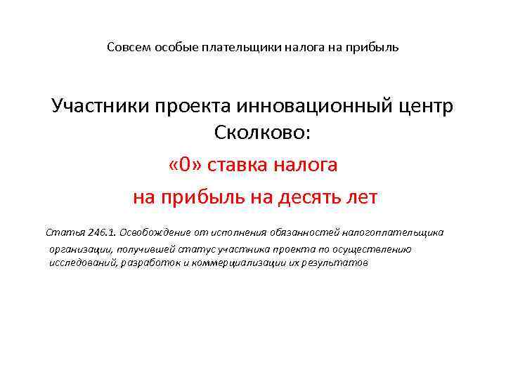 Совсем особые плательщики налога на прибыль Участники проекта инновационный центр Сколково: « 0» ставка