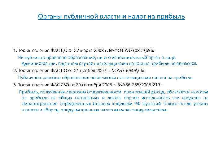 Органы публичной власти и налог на прибыль 1. Постановление ФАС ДО от 27 марта