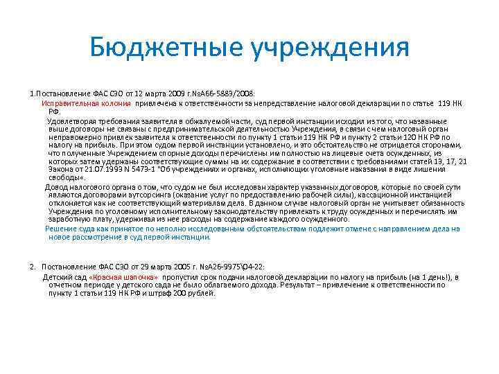 Бюджетные учреждения 1. Постановление ФАС СЗО от 12 марта 2009 г. №А 66 -5883/2008: