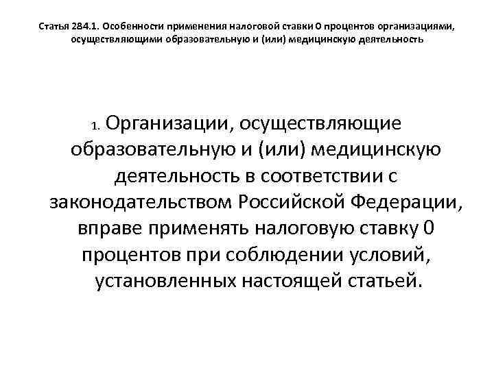 Статья 284. 1. Особенности применения налоговой ставки 0 процентов организациями, осуществляющими образовательную и (или)