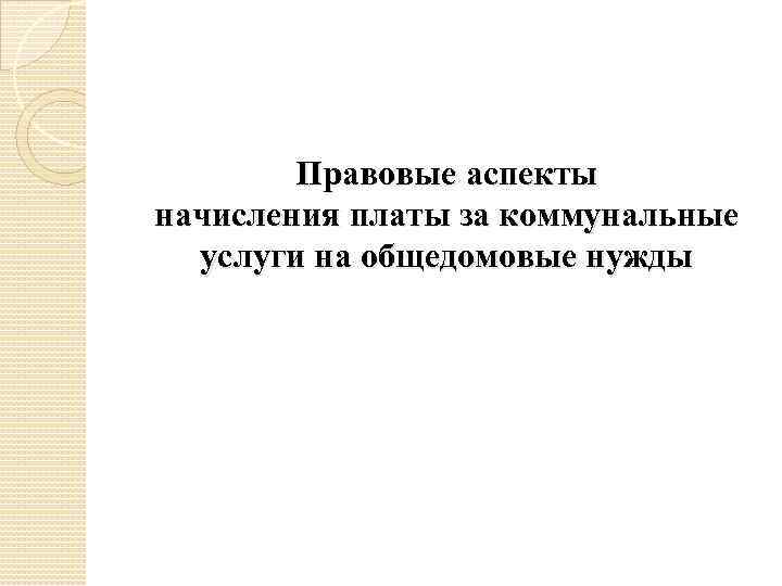 Правовые аспекты начисления платы за коммунальные услуги на общедомовые нужды 