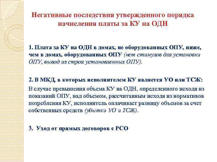 Негативные последствия утвержденного порядка начисления платы за КУ на ОДН 1. Плата за КУ