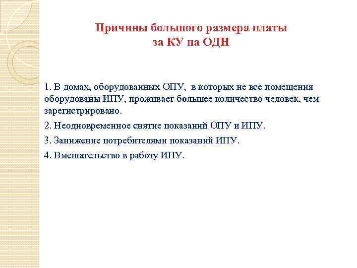 Причины большого размера платы за КУ на ОДН 1. В домах, оборудованных ОПУ, в