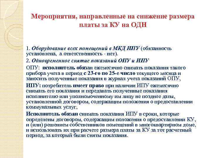 Мероприятия, направленные на снижение размера платы за КУ на ОДН 1. Оборудование всех помещений