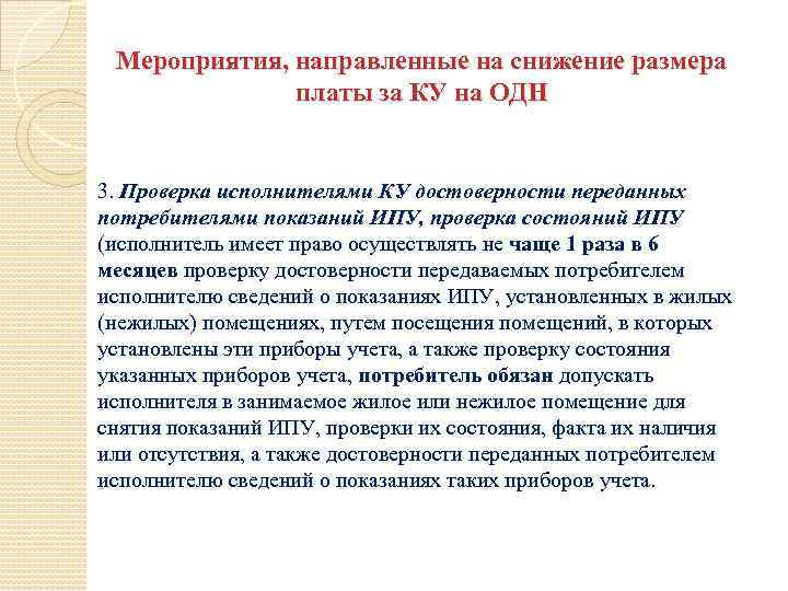 Мероприятия, направленные на снижение размера платы за КУ на ОДН 3. Проверка исполнителями КУ