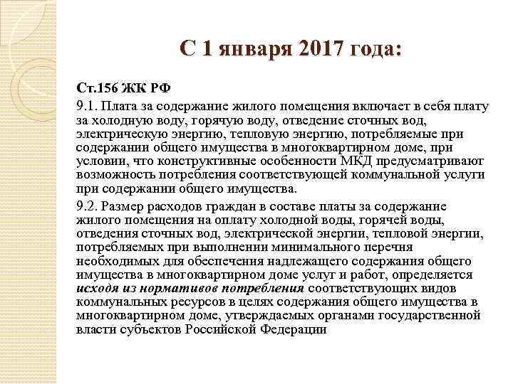 С 1 января 2017 года: Ст. 156 ЖК РФ 9. 1. Плата за содержание