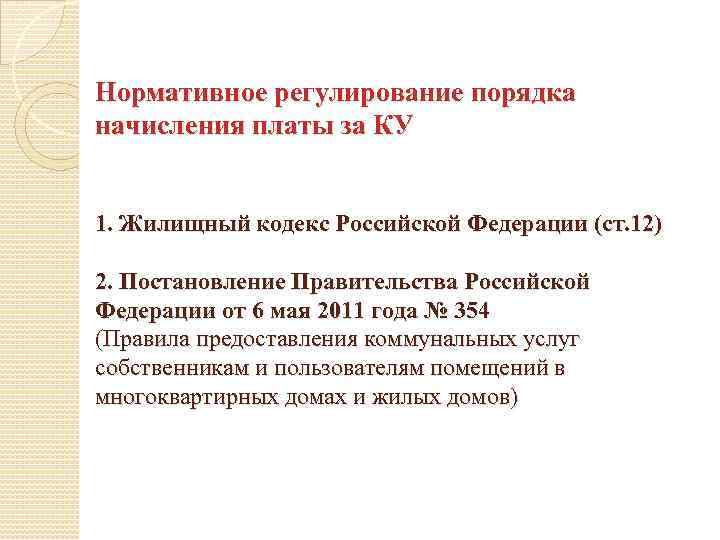 Нормативное регулирование порядка начисления платы за КУ 1. Жилищный кодекс Российской Федерации (ст. 12)