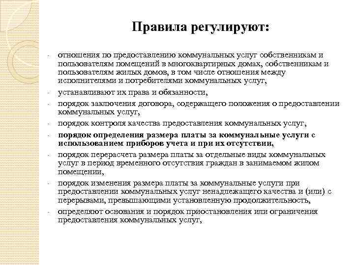 Правила регулируют: - - отношения по предоставлению коммунальных услуг собственникам и пользователям помещений в