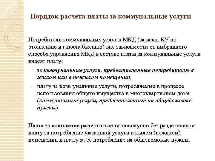  Порядок расчета платы за коммунальные услуги Потребители коммунальных услуг в МКД (за искл.