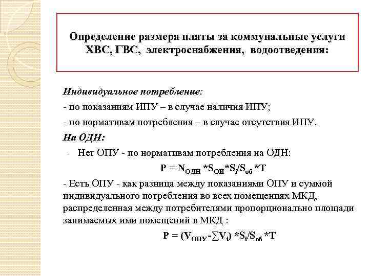 Определение размера платы за коммунальные услуги ХВС, ГВС, электроснабжения, водоотведения: Индивидуальное потребление: - по