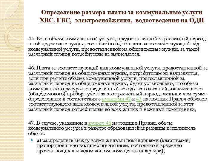 Определение размера платы за коммунальные услуги ХВС, ГВС, электроснабжения, водоотведения на ОДН 45. Если