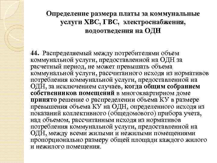 Определение размера платы за коммунальные услуги ХВС, ГВС, электроснабжения, водоотведения на ОДН 44. Распределяемый