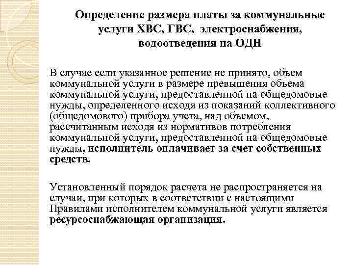 Определение размера платы за коммунальные услуги ХВС, ГВС, электроснабжения, водоотведения на ОДН В случае