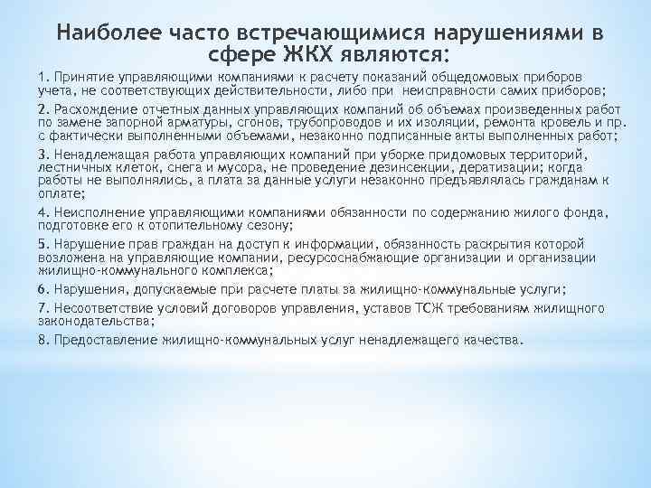 Наиболее часто встречающимися нарушениями в сфере ЖКХ являются: 1. Принятие управляющими компаниями к расчету