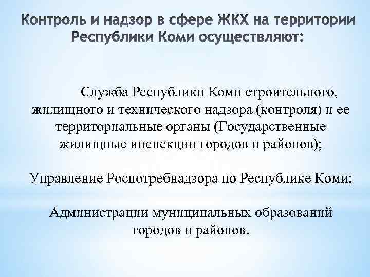  Служба Республики Коми строительного, жилищного и технического надзора (контроля) и ее территориальные органы