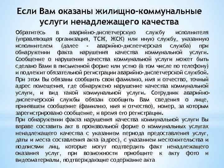 Если Вам оказаны жилищно-коммунальные услуги ненадлежащего качества Обратитесь в аварийно-диспетчерскую службу исполнителя (управляющая организация,