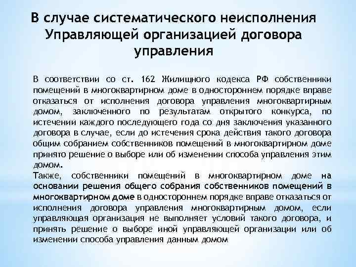 В случае систематического неисполнения Управляющей организацией договора управления В соответствии со ст. 162 Жилищного