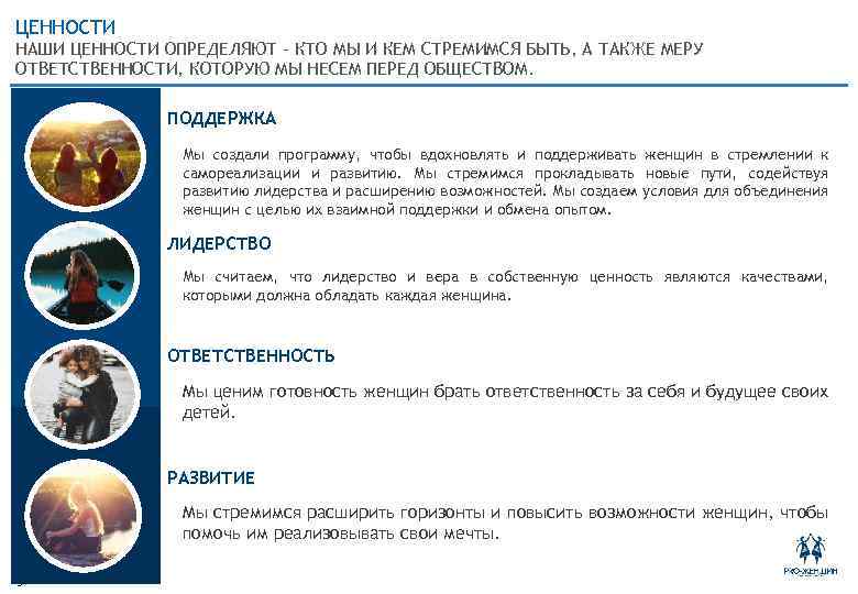 ЦЕННОСТИ НАШИ ЦЕННОСТИ ОПРЕДЕЛЯЮТ – КТО МЫ И КЕМ СТРЕМИМСЯ БЫТЬ, А ТАКЖЕ МЕРУ