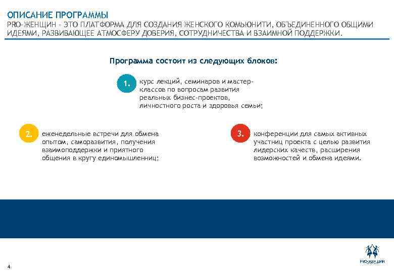 ОПИСАНИЕ ПРОГРАММЫ PRO-ЖЕНЩИН - ЭТО ПЛАТФОРМА ДЛЯ СОЗДАНИЯ ЖЕНСКОГО КОМЬЮНИТИ, ОБЪЕДИНЕННОГО ОБЩИМИ ИДЕЯМИ, РАЗВИВАЮЩЕЕ