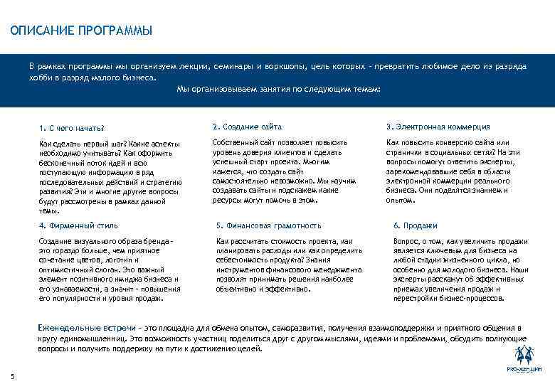 ОПИСАНИЕ ПРОГРАММЫ В рамках программы мы организуем лекции, семинары и воркшопы, цель которых –