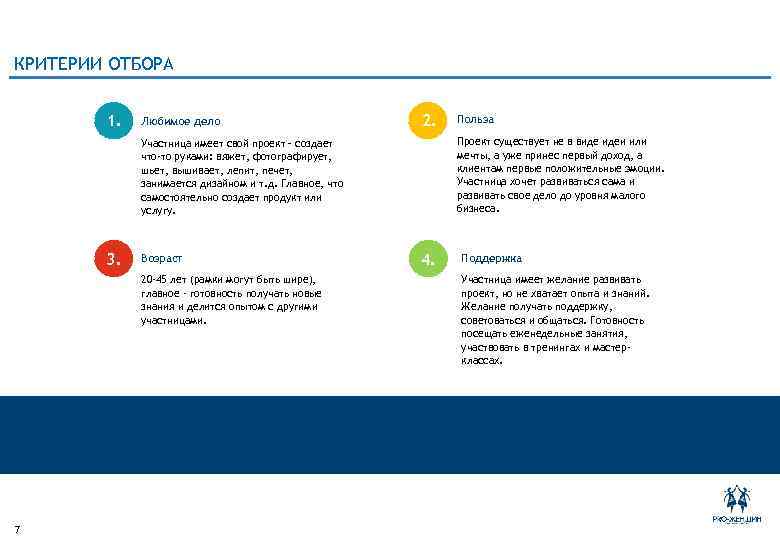 КРИТЕРИИ ОТБОРА 1. Любимое дело 2. Проект существует не в виде идеи или мечты,