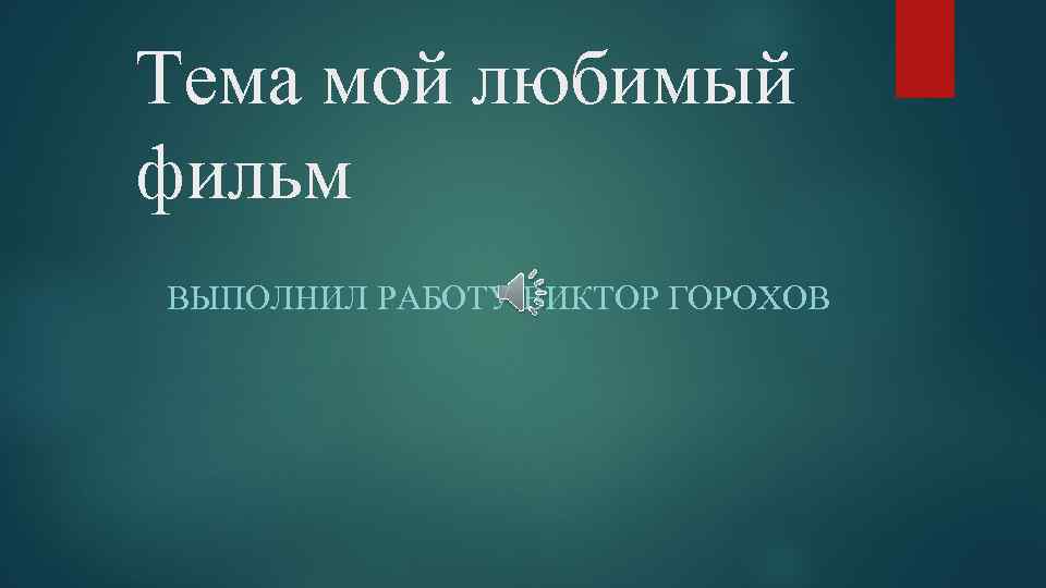 Тема мой любимый фильм ВЫПОЛНИЛ РАБОТУ ВИКТОР ГОРОХОВ 