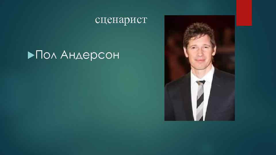 сценарист Пол Андерсон 