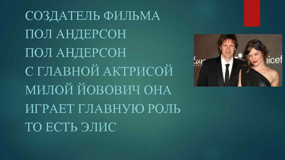 СОЗДАТЕЛЬ ФИЛЬМА ПОЛ АНДЕРСОН С ГЛАВНОЙ АКТРИСОЙ МИЛОЙ ЙОВОВИЧ ОНА ИГРАЕТ ГЛАВНУЮ РОЛЬ ТО