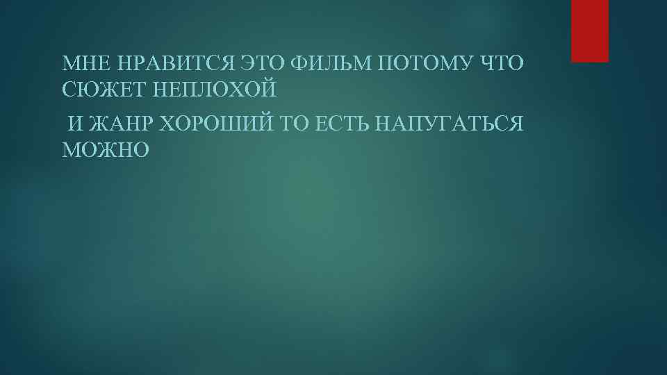 МНЕ НРАВИТСЯ ЭТО ФИЛЬМ ПОТОМУ ЧТО СЮЖЕТ НЕПЛОХОЙ И ЖАНР ХОРОШИЙ ТО ЕСТЬ НАПУГАТЬСЯ