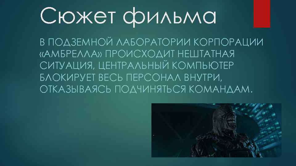 Сюжет фильма В ПОДЗЕМНОЙ ЛАБОРАТОРИИ КОРПОРАЦИИ «АМБРЕЛЛА» ПРОИСХОДИТ НЕШТАТНАЯ СИТУАЦИЯ, ЦЕНТРАЛЬНЫЙ КОМПЬЮТЕР БЛОКИРУЕТ ВЕСЬ