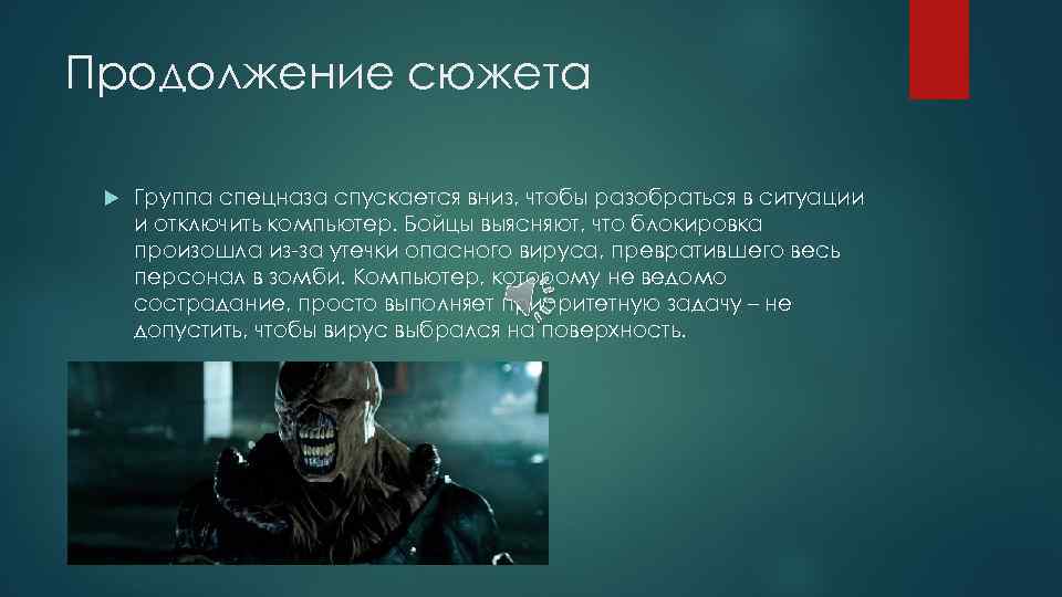 Продолжение сюжета Группа спецназа спускается вниз, чтобы разобраться в ситуации и отключить компьютер. Бойцы