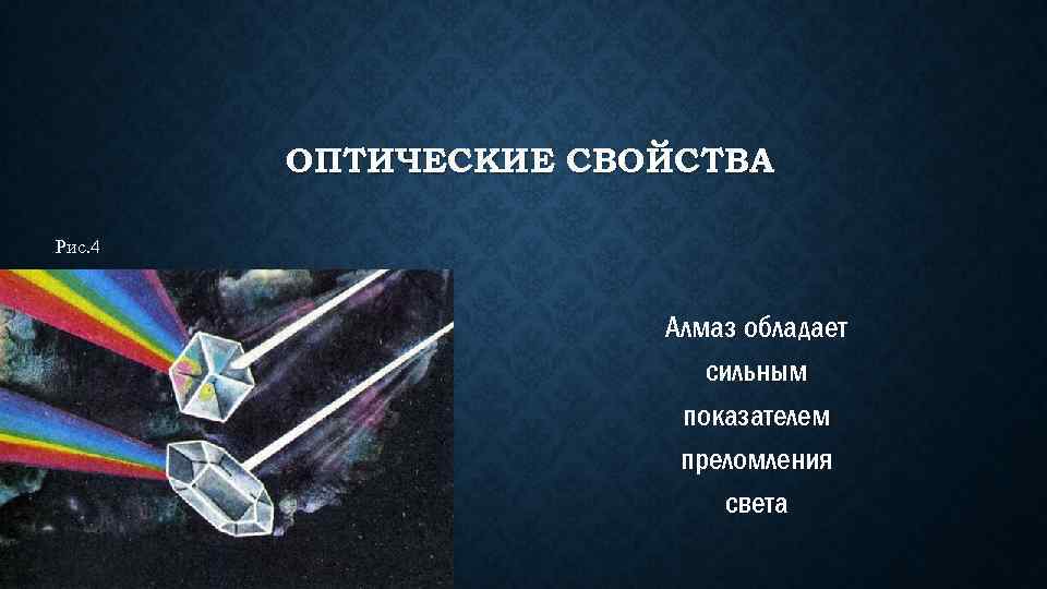 ОПТИЧЕСКИЕ СВОЙСТВА Рис. 4 Алмаз обладает сильным показателем преломления света 