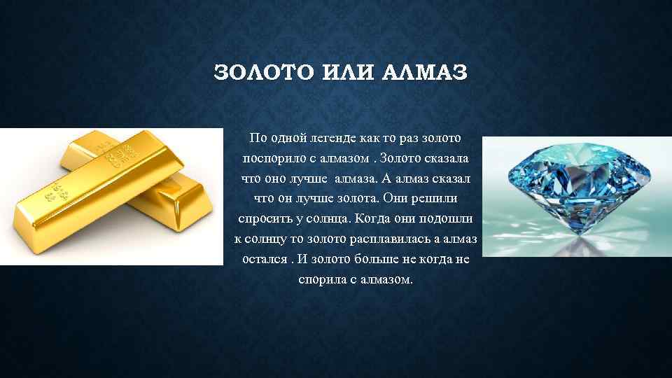 ЗОЛОТО ИЛИ АЛМАЗ По одной легенде как то раз золото поспорило с алмазом. Золото