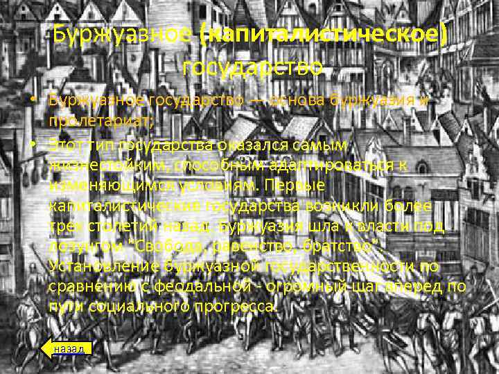 Буржуазное (капиталистическое) государство • Буржуазное государство — основа буржуазия и пролетариат; • Этот тип