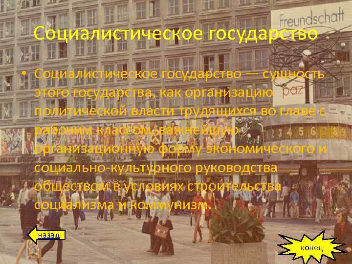 Социалистическое государство • Социалистическое государство — сущность этого государства, как организацию политической власти трудящихся