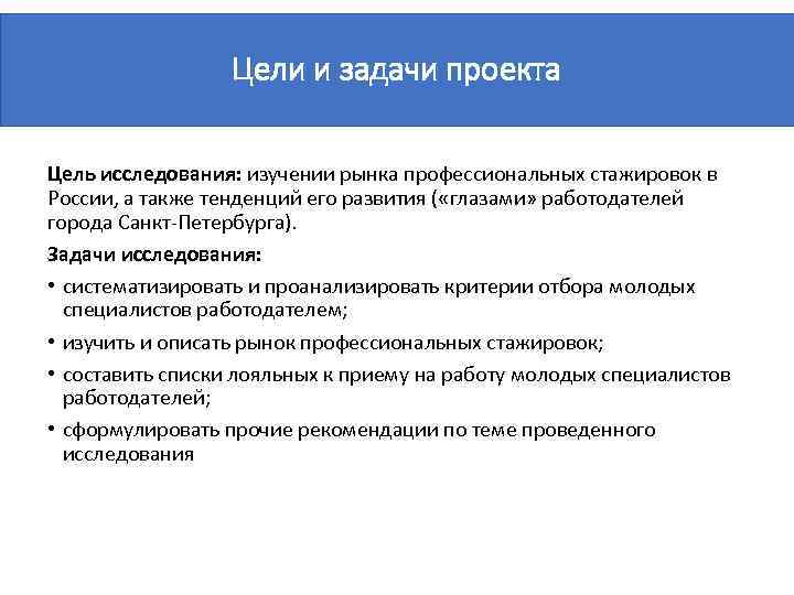 Цели и задачи проекта Цель исследования: изучении рынка профессиональных стажировок в России, а также