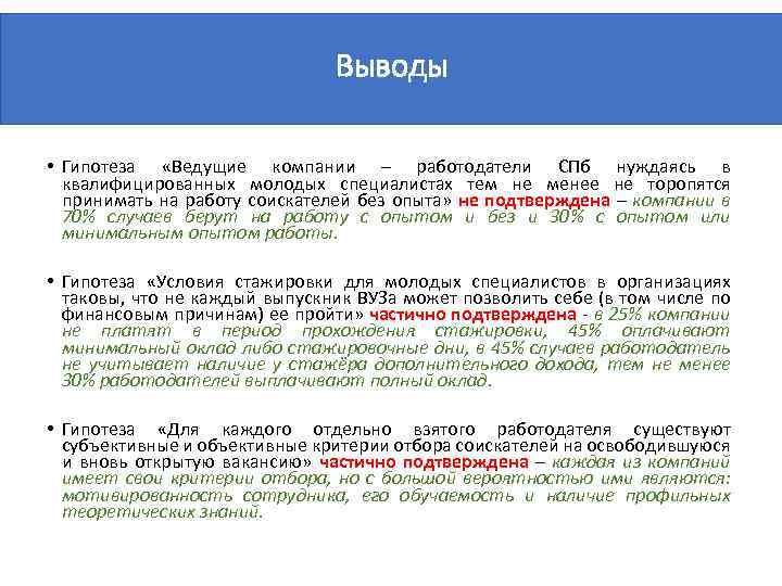 Выводы • Гипотеза «Ведущие компании – работодатели СПб нуждаясь в квалифицированных молодых специалистах тем