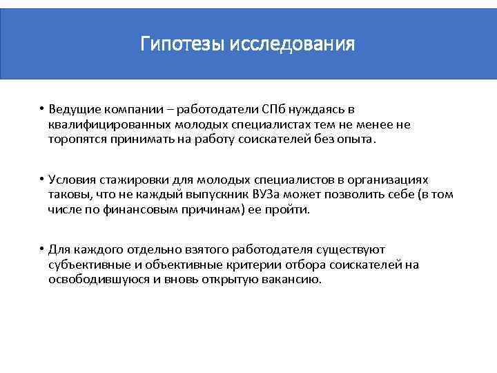 Гипотезы исследования • Ведущие компании – работодатели СПб нуждаясь в квалифицированных молодых специалистах тем