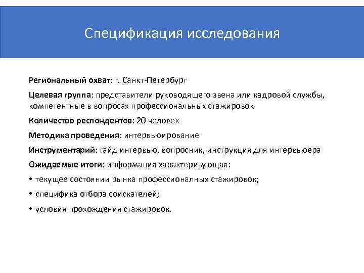 Спецификация исследования Региональный охват: г. Санкт-Петербург Целевая группа: представители руководящего звена или кадровой службы,