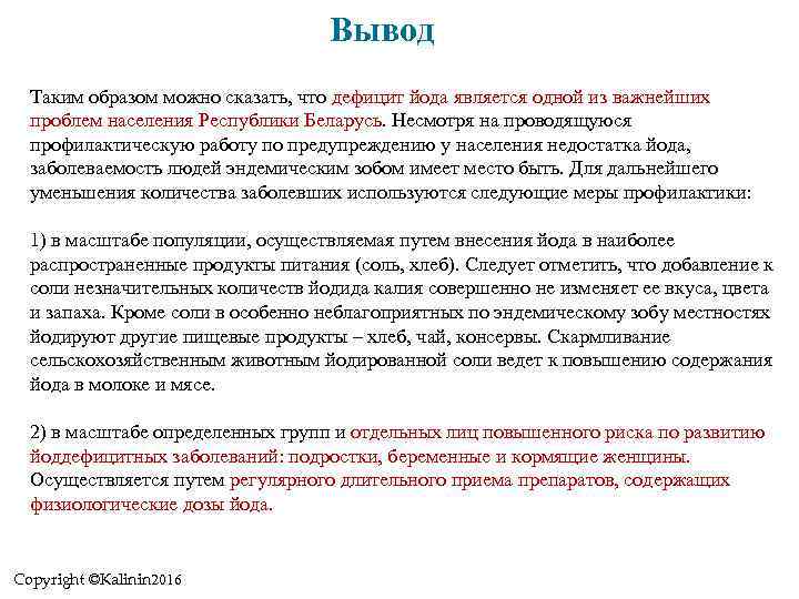 Вывод Таким образом можно сказать, что дефицит йода является одной из важнейших проблем населения