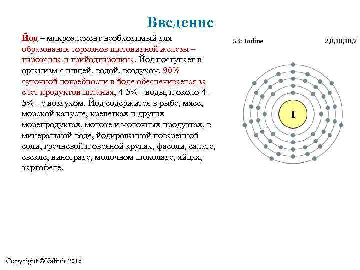 Введение Йод – микроэлемент необходимый для образования гормонов щитовидной железы – тироксина и трийодтиронина.