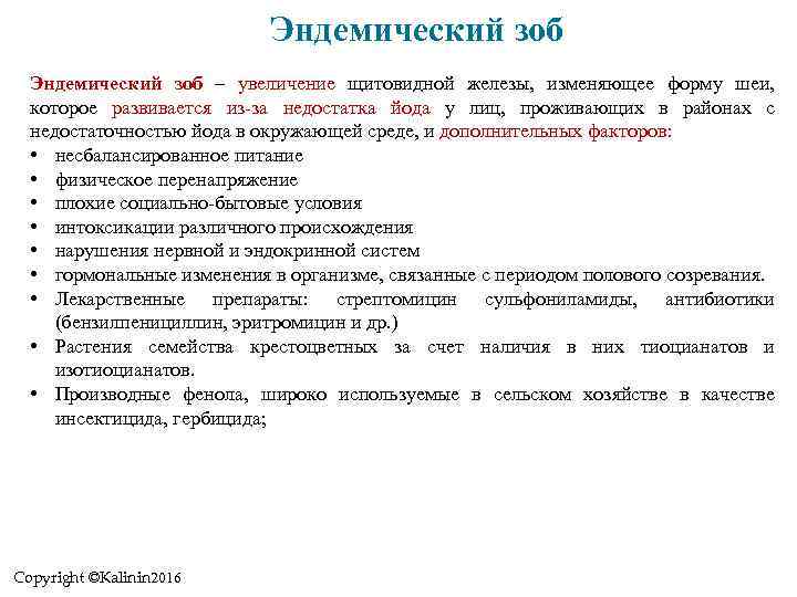 Эндемический зоб – увеличение щитовидной железы, изменяющее форму шеи, которое развивается из-за недостатка йода